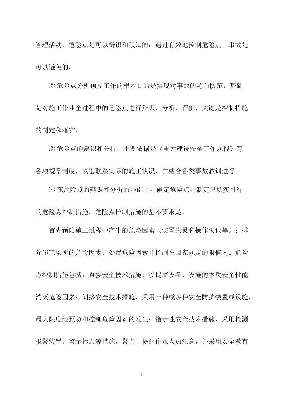 (胡工的)盛隆电力工程施工危险点辨识及预控措施(试行)_第2页