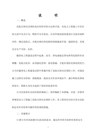 (胡工的)盛隆电力工程施工危险点辨识及预控措施(试行)