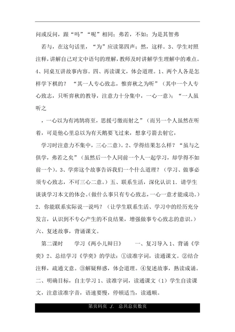 人教版六年级下册语文文言文两则教案.doc_第2页