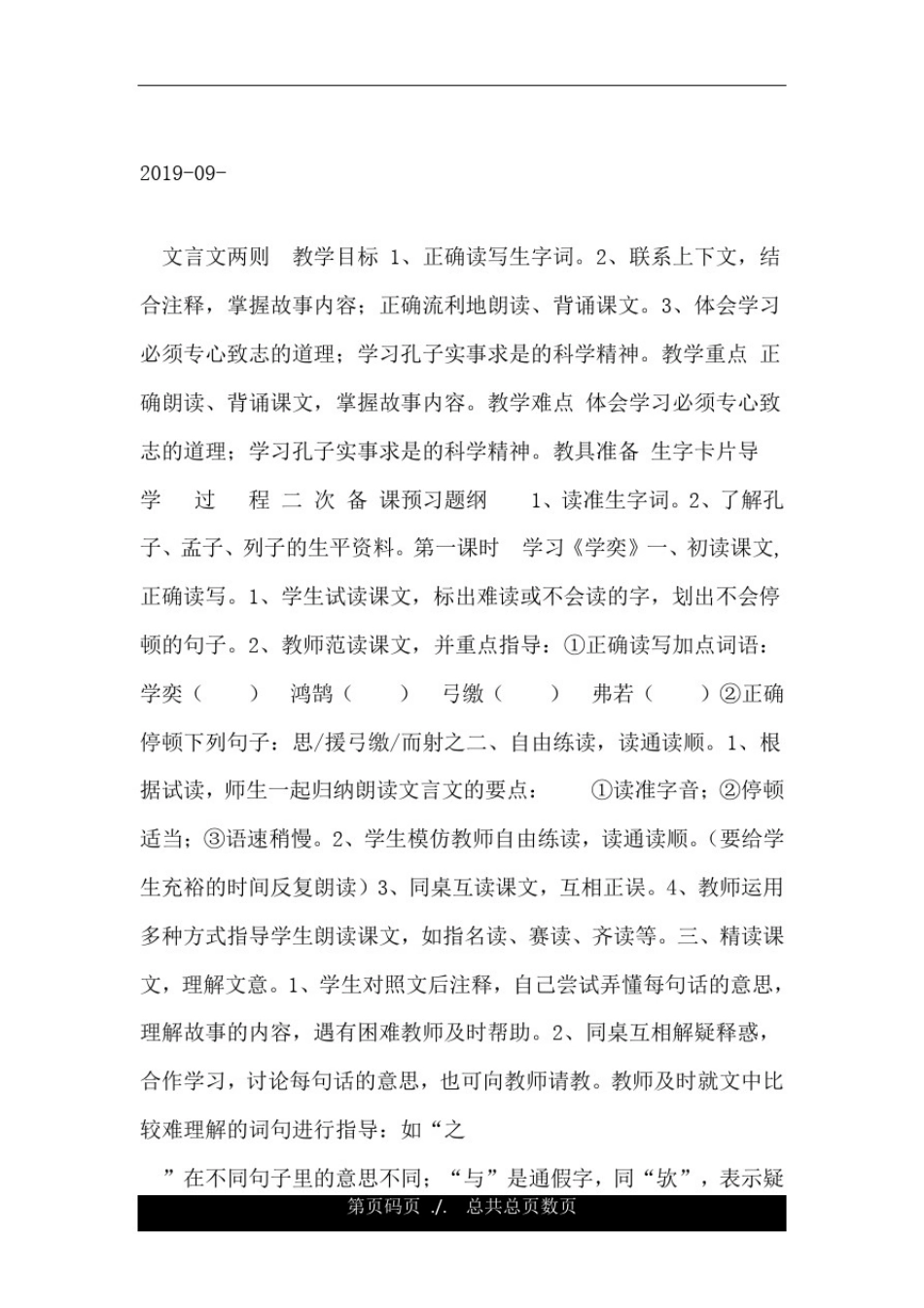 人教版六年级下册语文文言文两则教案.doc_第3页