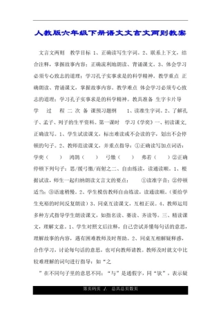 人教版六年级下册语文文言文两则教案.doc