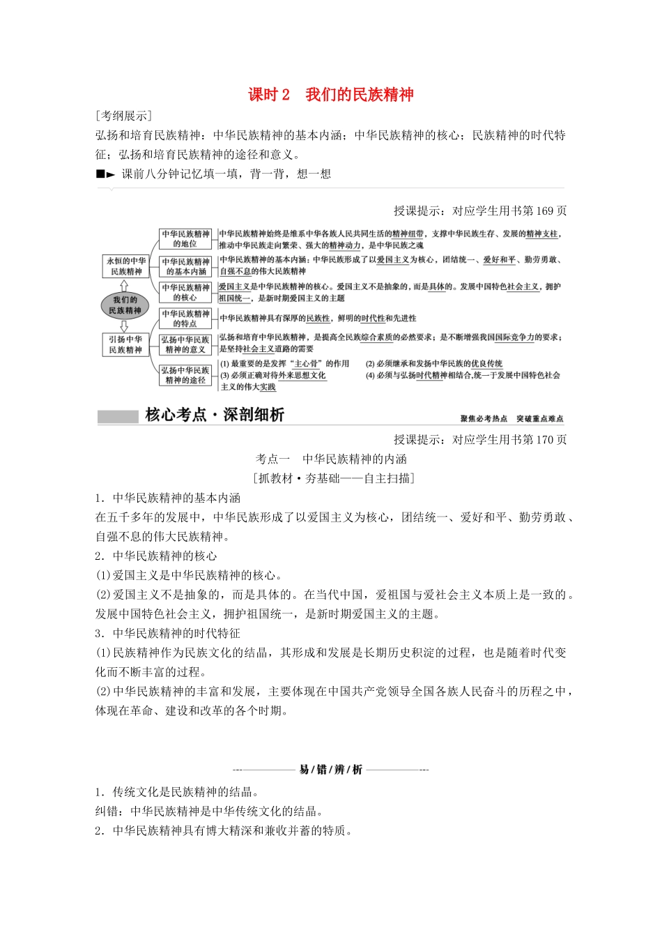 高考政治总复习 第11单元 中华文化与民族精神 课时2 我们的民族精神教师用书 新人教版-新人教版高三全册政治教案_第1页