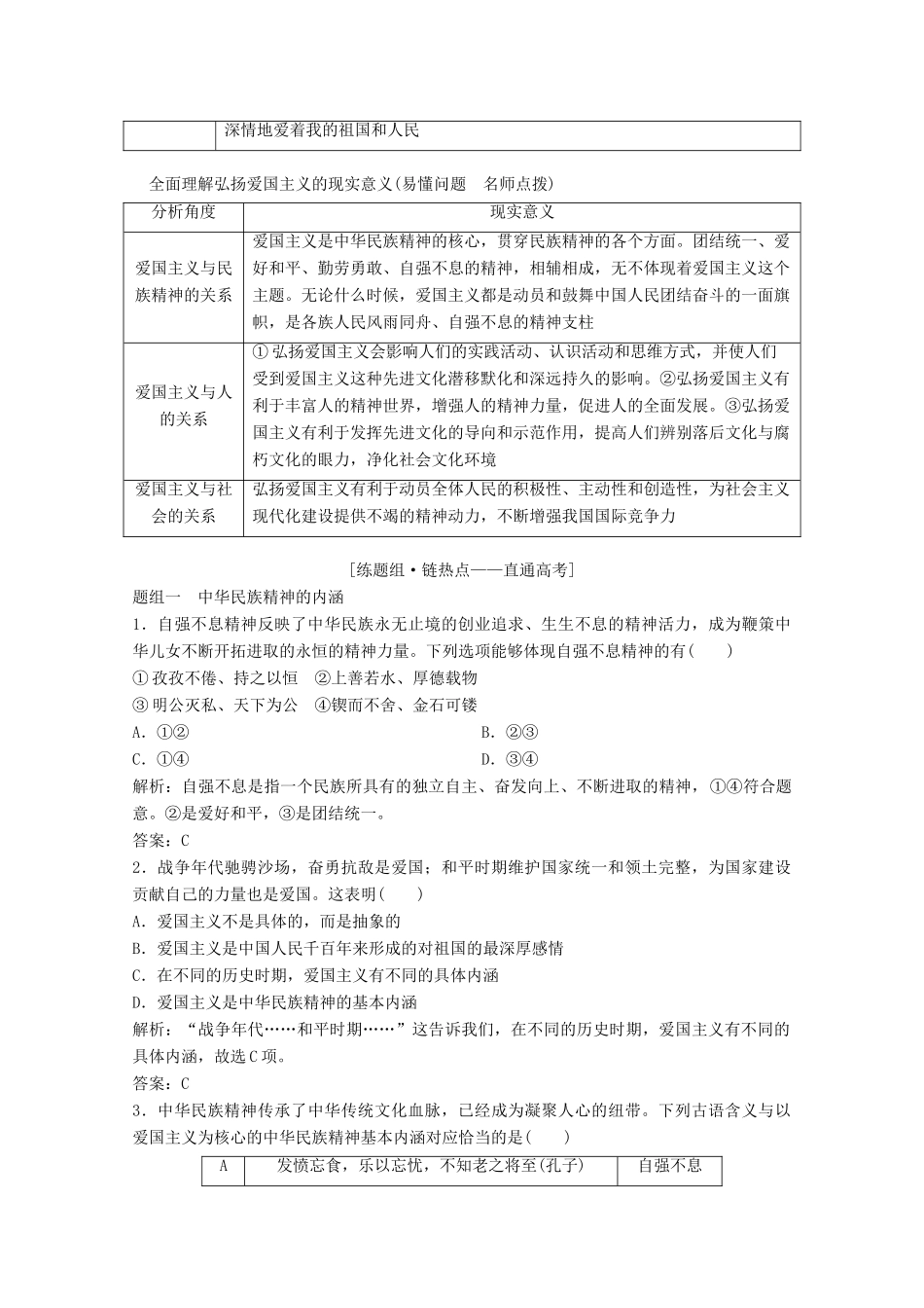 高考政治总复习 第11单元 中华文化与民族精神 课时2 我们的民族精神教师用书 新人教版-新人教版高三全册政治教案_第3页
