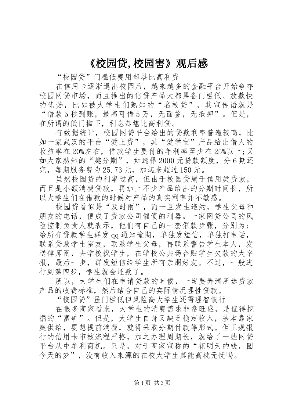 《校园贷,校园害》观后感_2_第1页