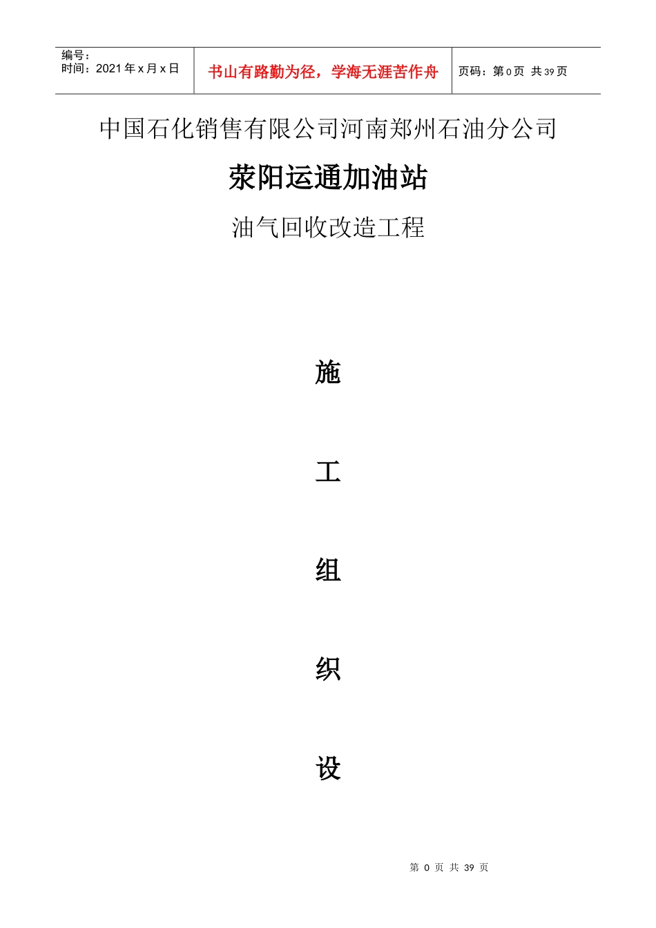 加油站油气回收改造工程施工组织设计_第1页