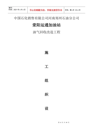 加油站油气回收改造工程施工组织设计