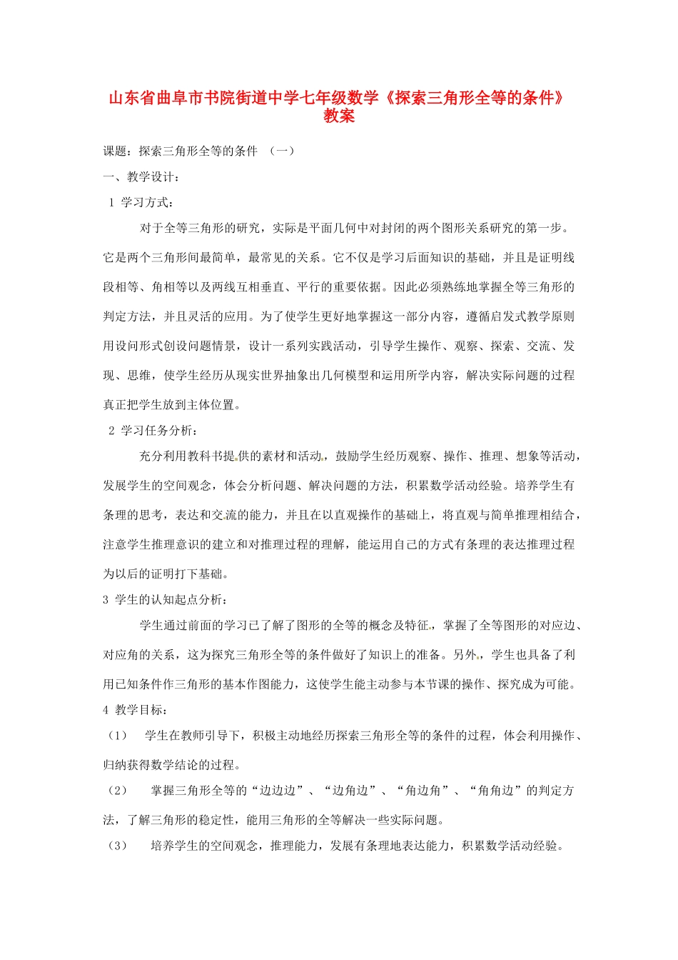 山东省曲阜市书院街道中学七年级数学《探索三角形全等的条件》教案_第1页