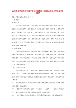 山东省曲阜市书院街道中学七年级数学《探索三角形全等的条件》教案