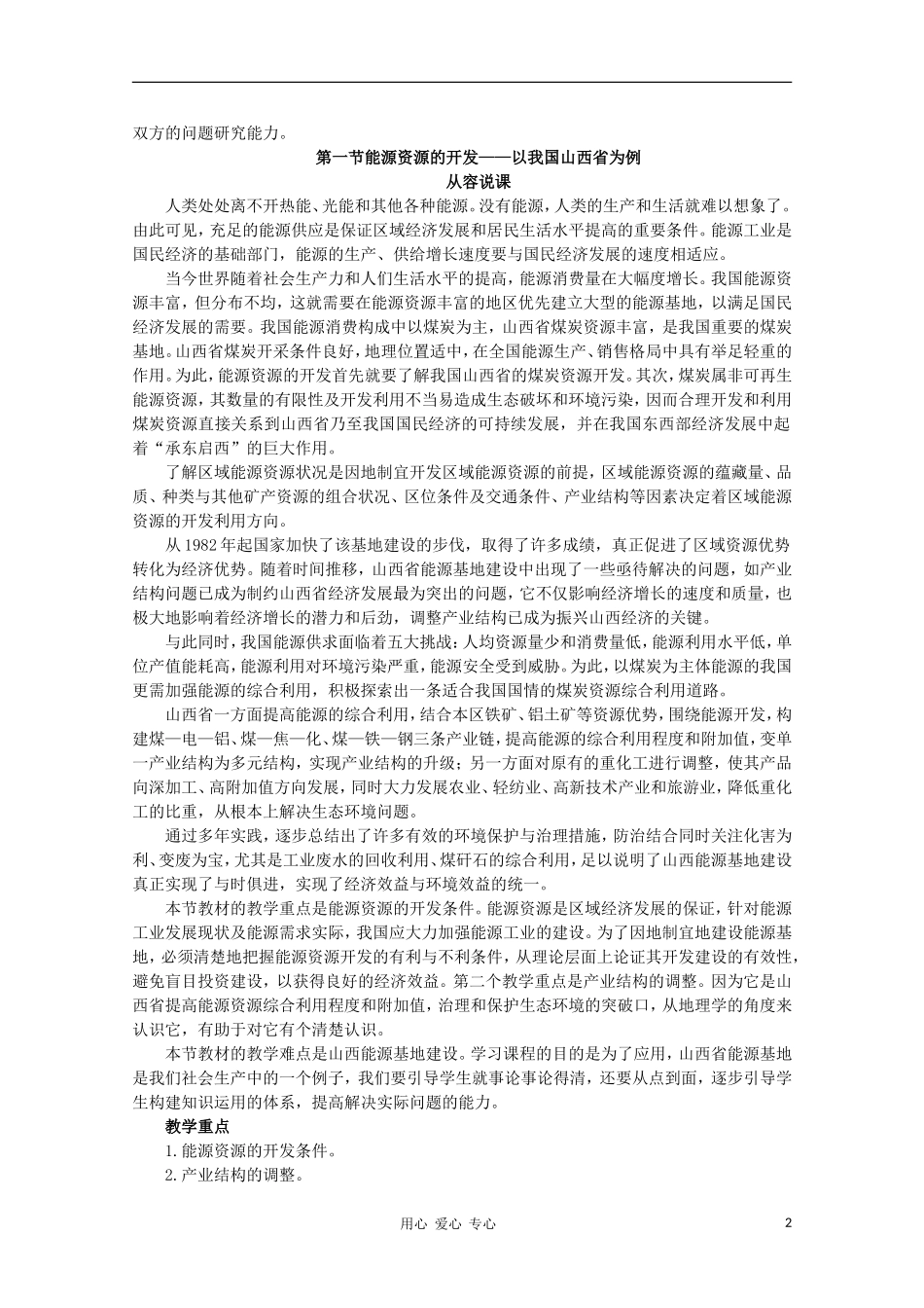 高中地理 （第一节能源资源的开发——以我国山西省为例 第1课时）教案 新人教版必修3_第2页