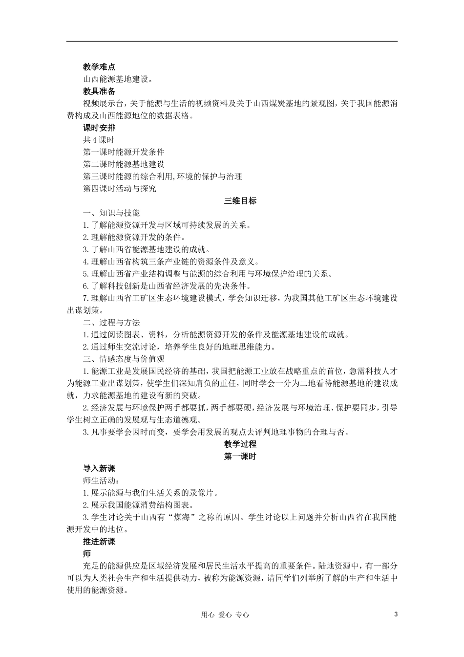 高中地理 （第一节能源资源的开发——以我国山西省为例 第1课时）教案 新人教版必修3_第3页