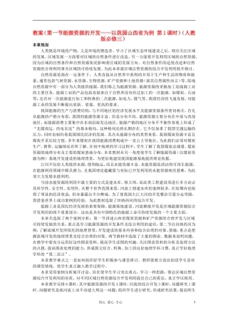 高中地理 （第一节能源资源的开发——以我国山西省为例 第1课时）教案 新人教版必修3