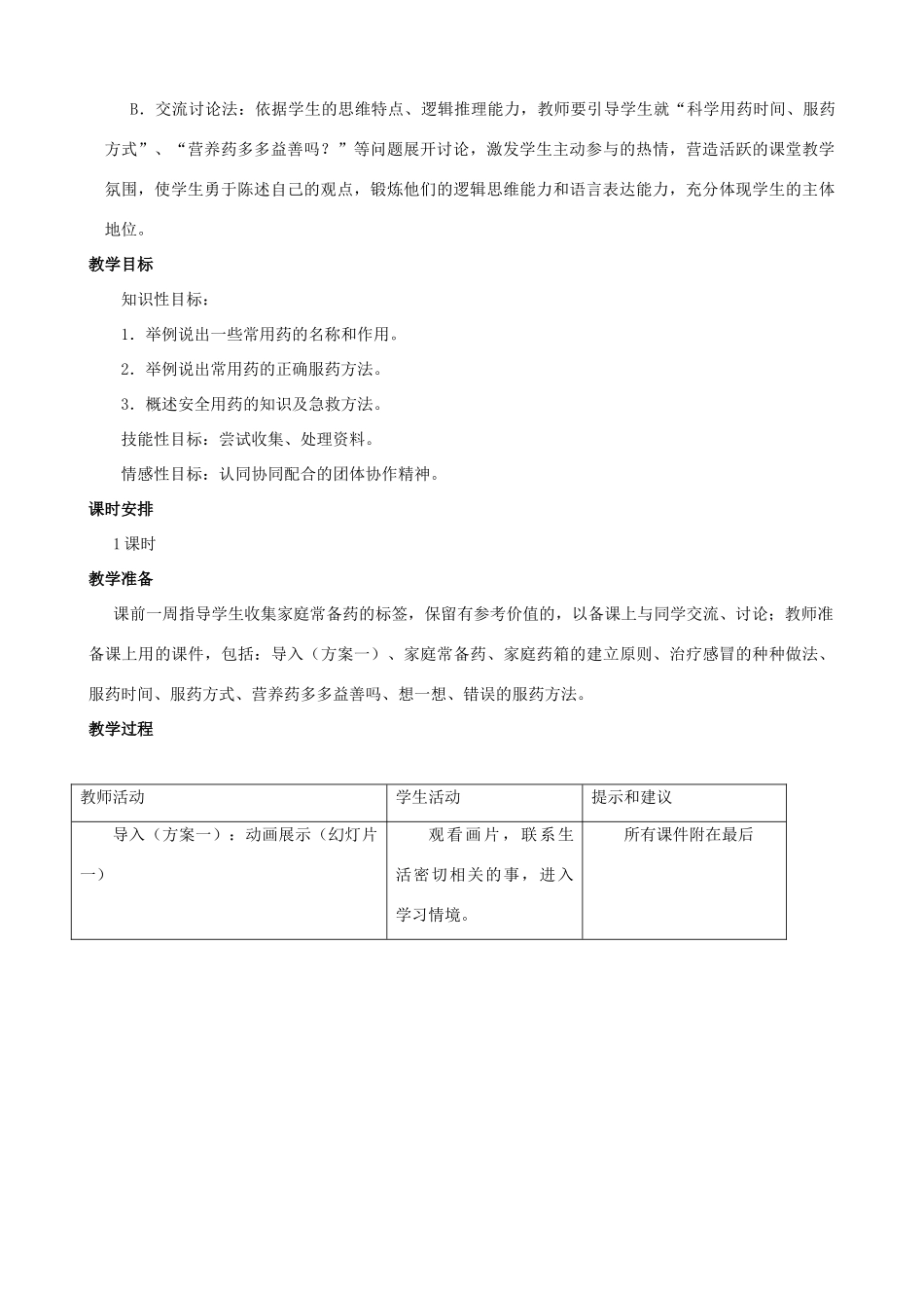 七年级生物下册 第八章《科学用药 保障健康》教学设计 冀教版_第2页