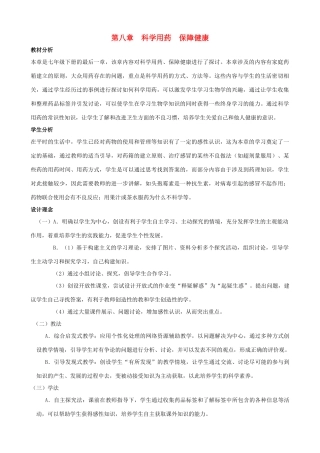 七年级生物下册 第八章《科学用药 保障健康》教学设计 冀教版