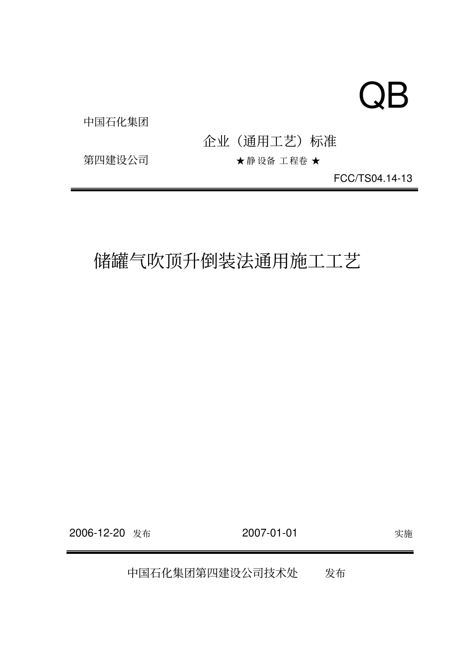 储罐气吹顶升倒装施工工法_第1页