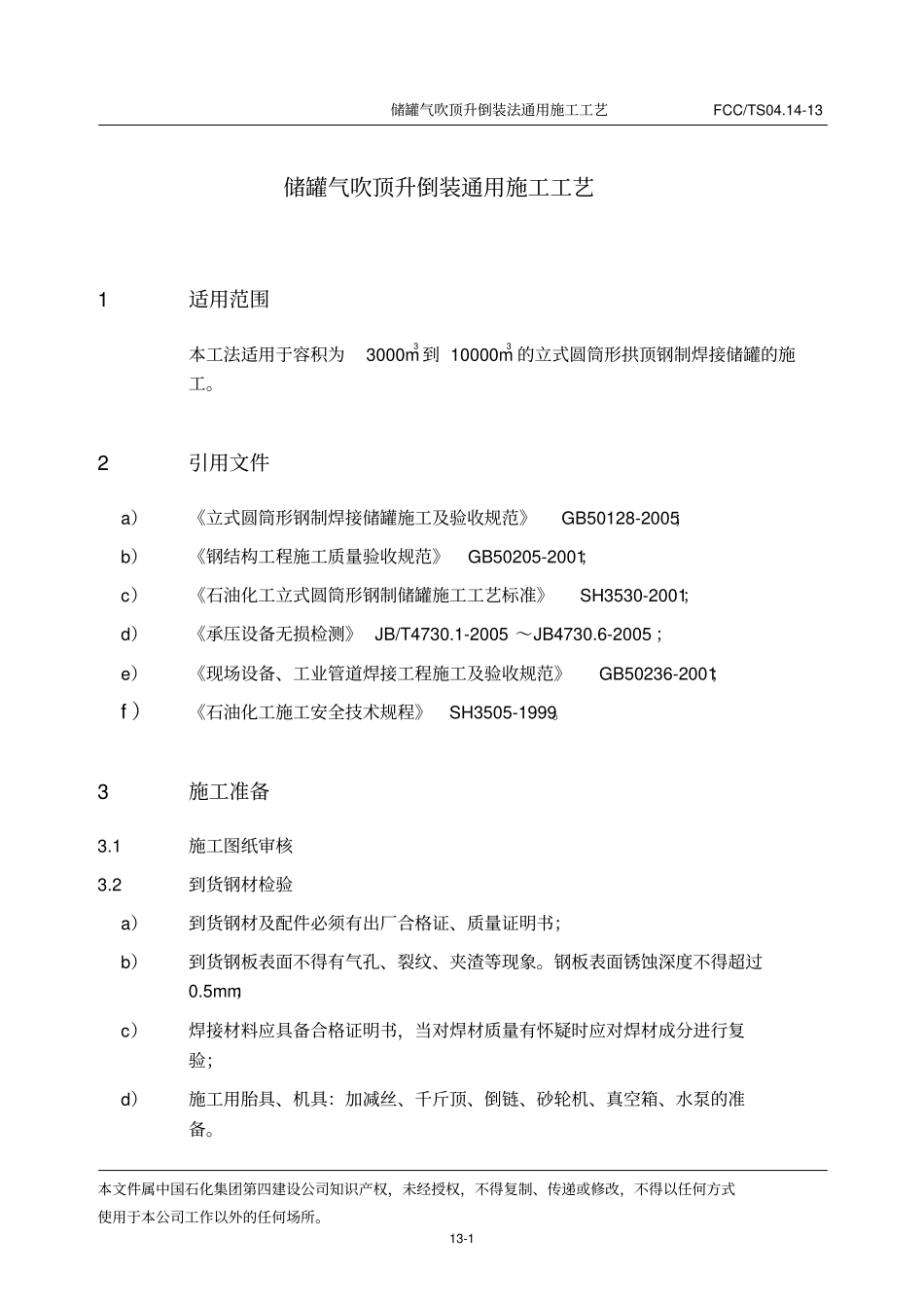 储罐气吹顶升倒装施工工法_第2页