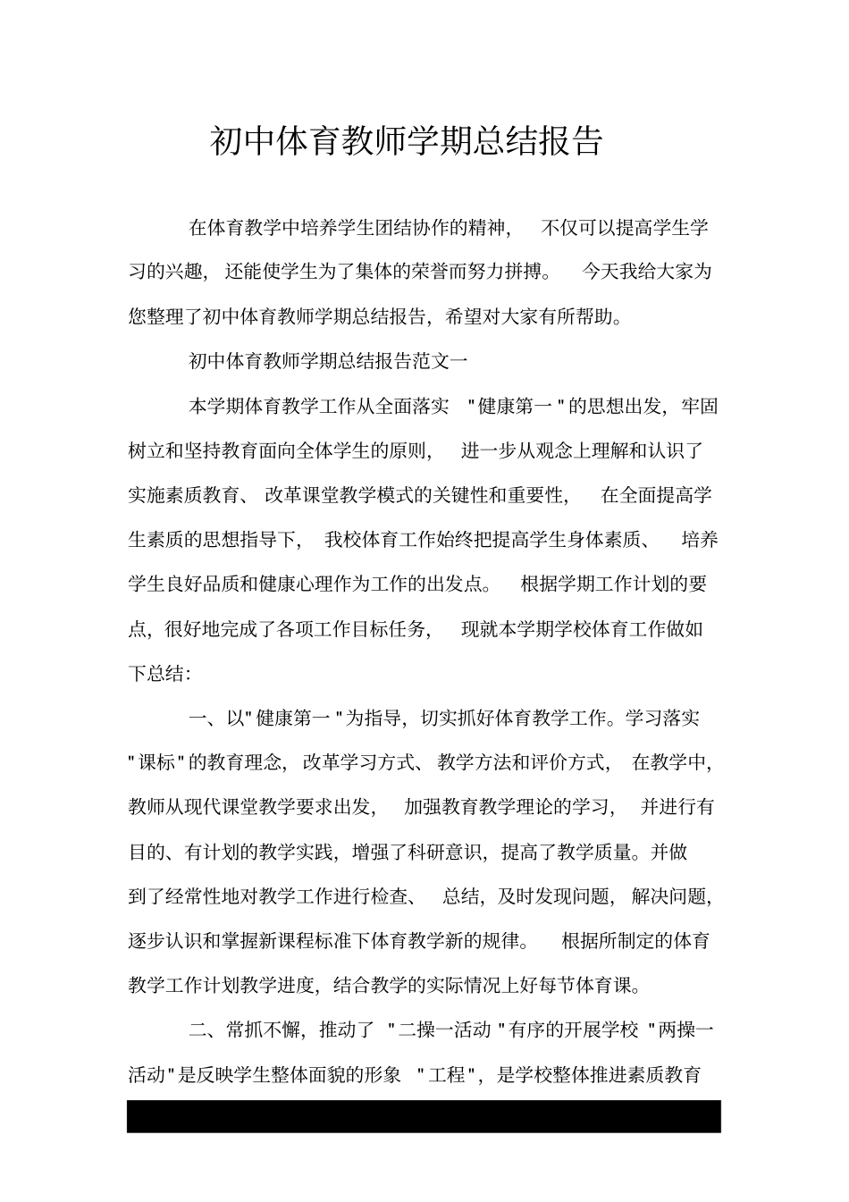 初中体育教师学期总结报告.doc_第1页