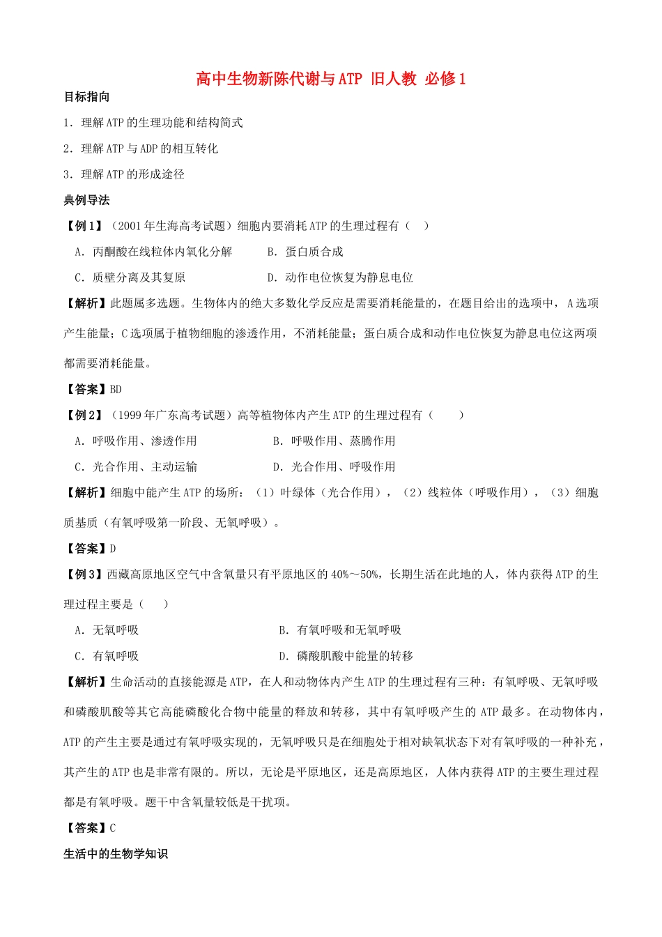 高中生物新陈代谢与ATP教案 旧人教 必修1_第1页