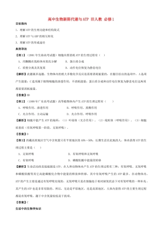 高中生物新陈代谢与ATP教案 旧人教 必修1
