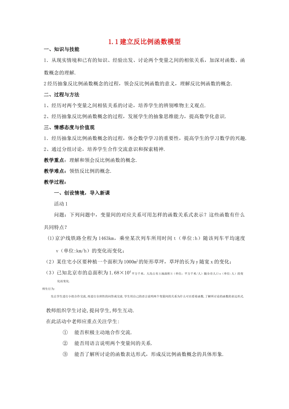 九年级数学下册 1.1建立反比例函数模型教案 湘教版_第1页