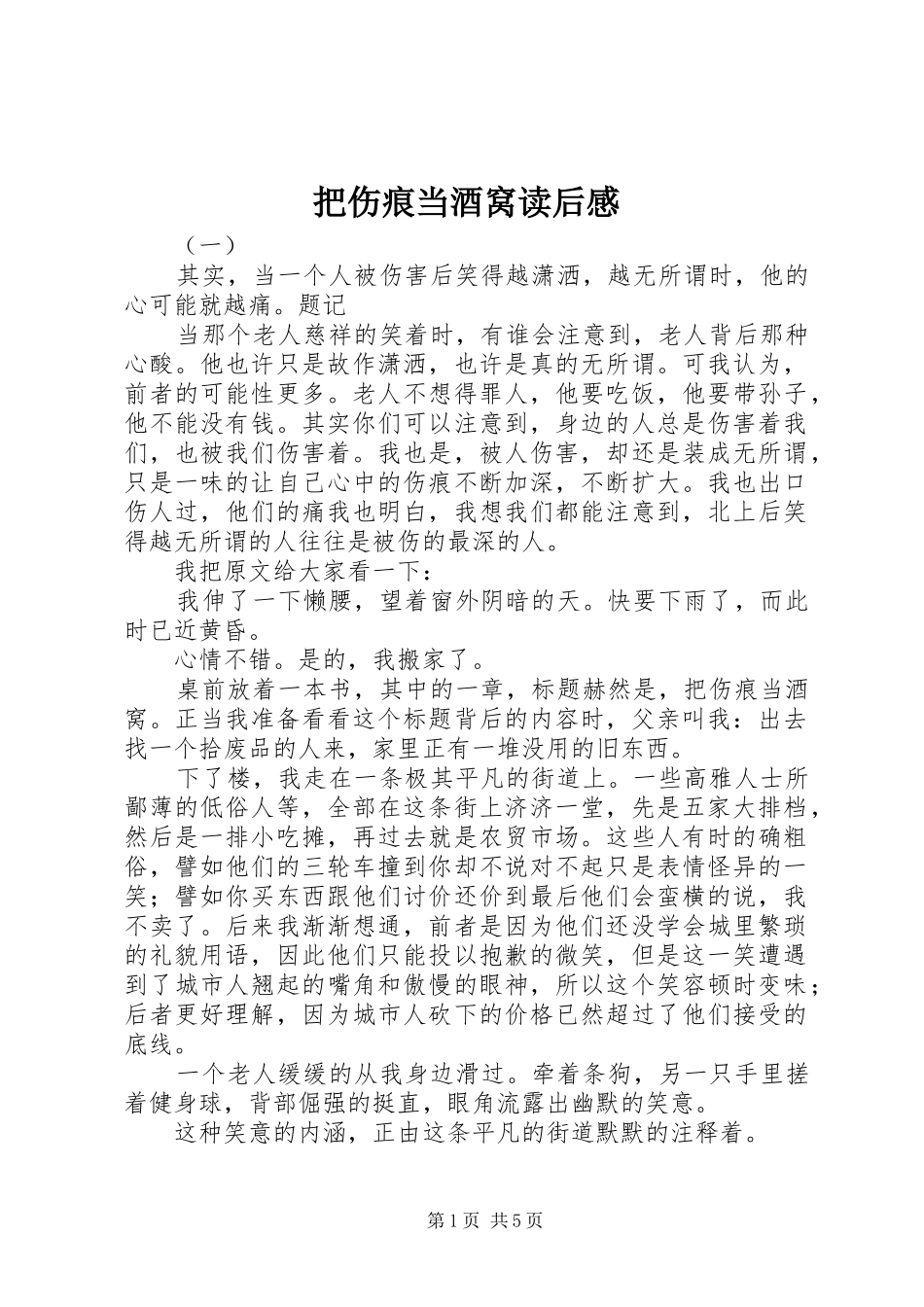 把伤痕当酒窝读后感 _第1页