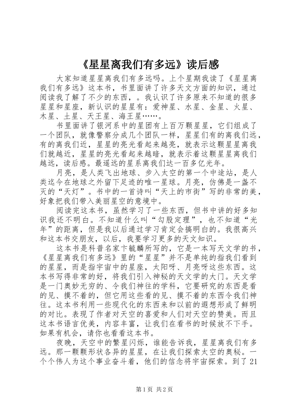 《星星离我们有多远》读后感 _第1页