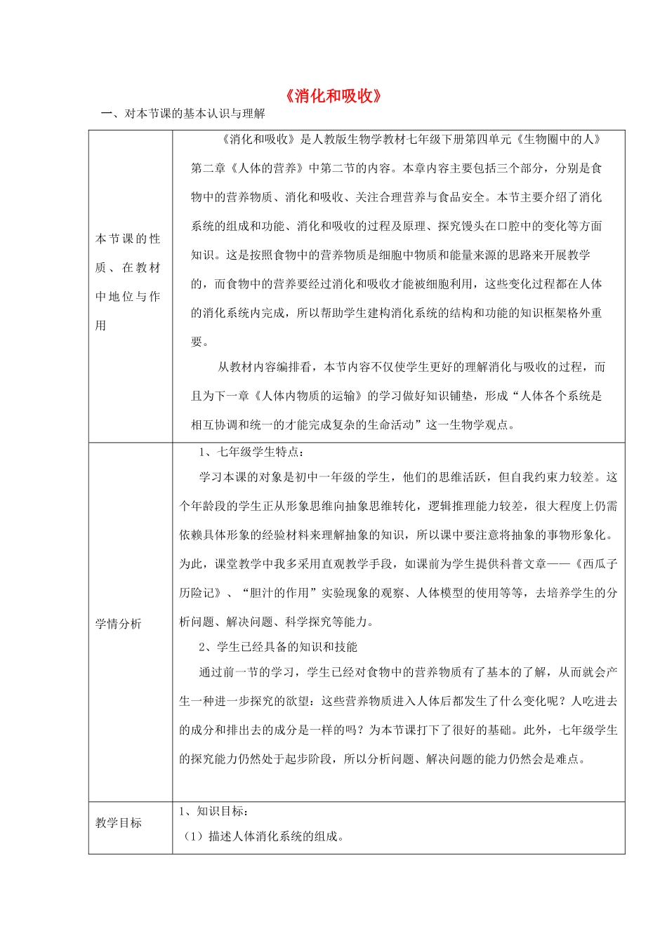 七年级生物下册 4.2.2《消化和吸收》教学设计 （新版）新人教版-（新版）新人教版初中七年级下册生物教案_第1页