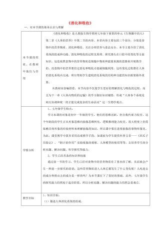 七年级生物下册 4.2.2《消化和吸收》教学设计 （新版）新人教版-（新版）新人教版初中七年级下册生物教案