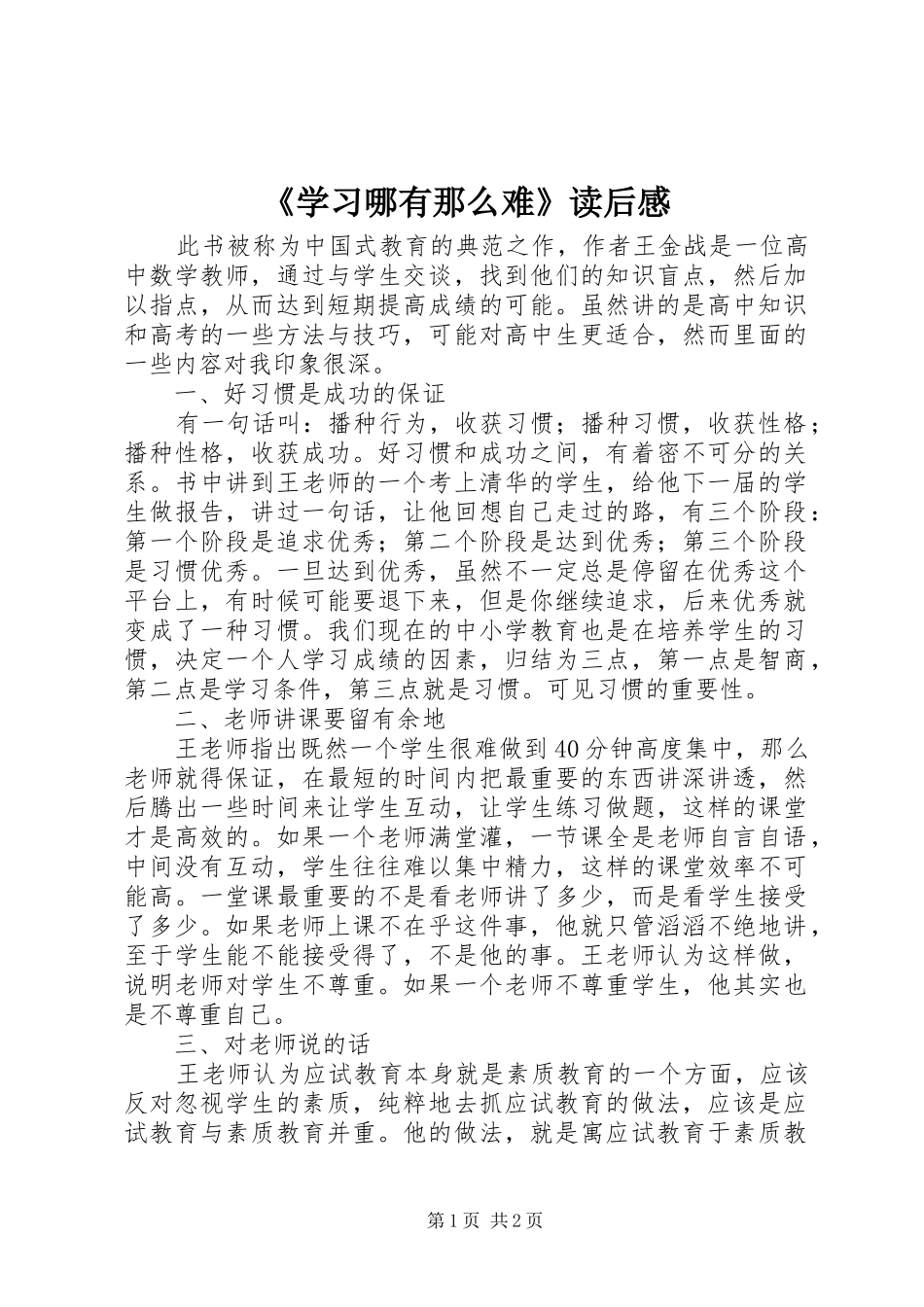 《学习哪有那么难》读后感 _第1页