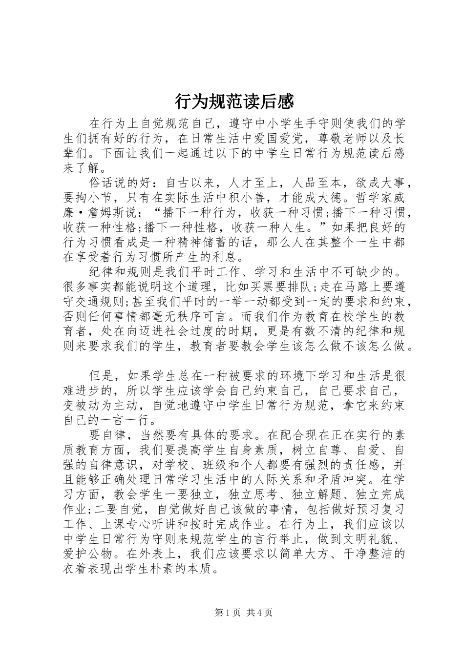 行为规范读后感 _第1页