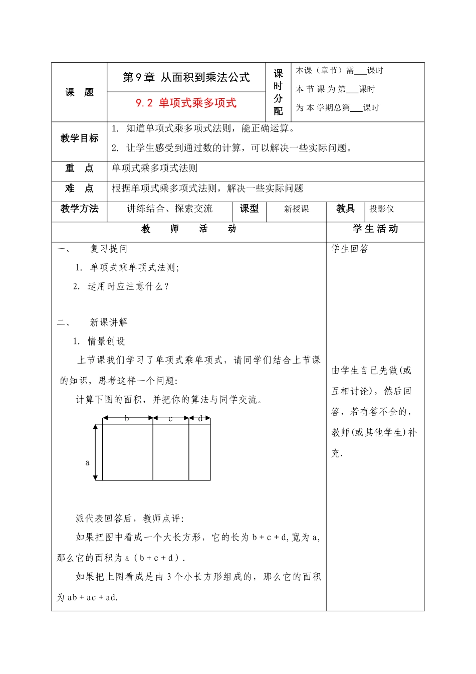 七年级数学下册：9.2单项式乘多项式教案苏科版_第1页