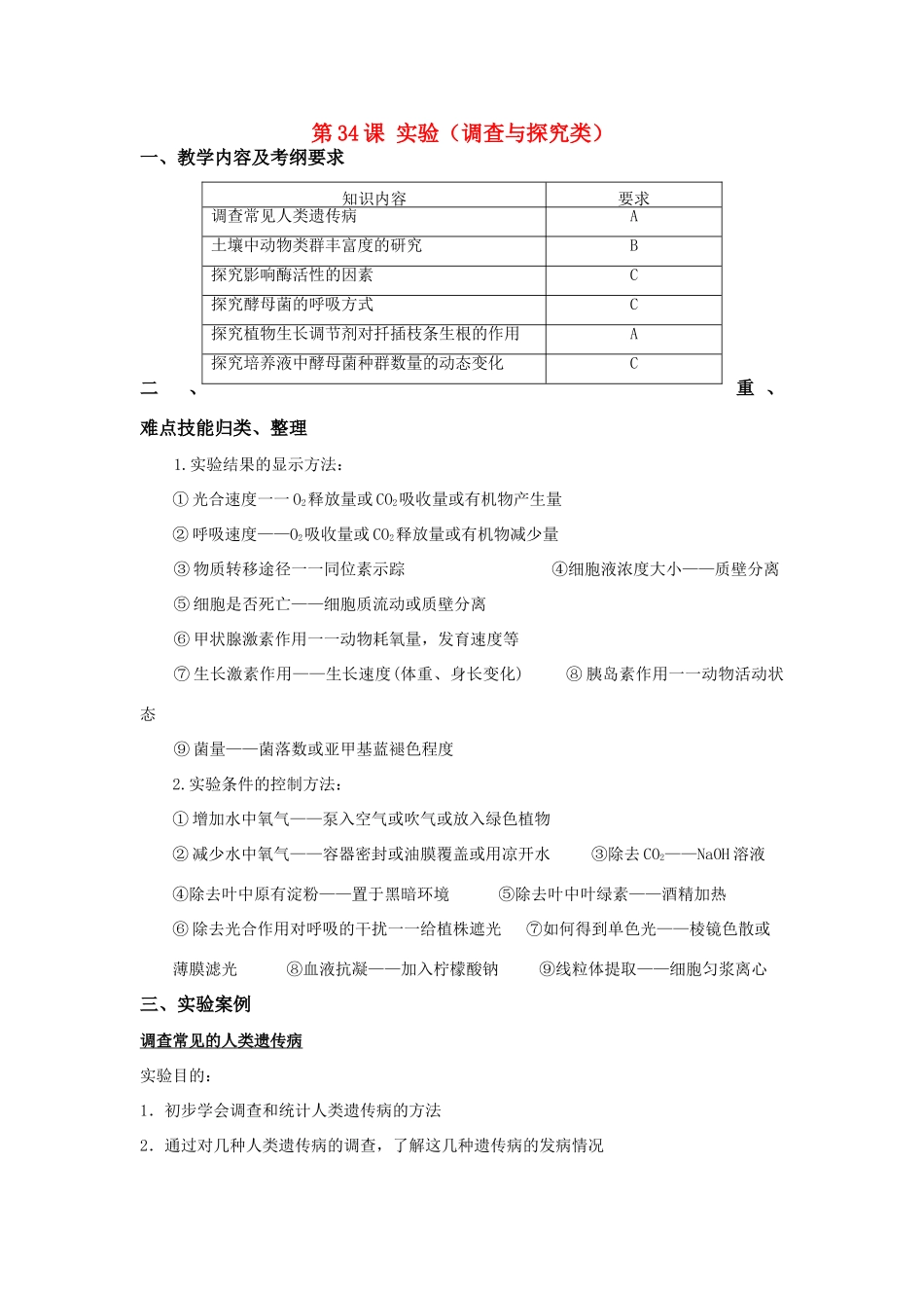 高中生物 第34课 实验（调查与探究类）教案 新人教版必修3_第1页