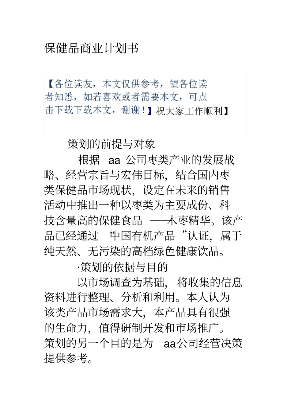 保健品商业计划书_第1页