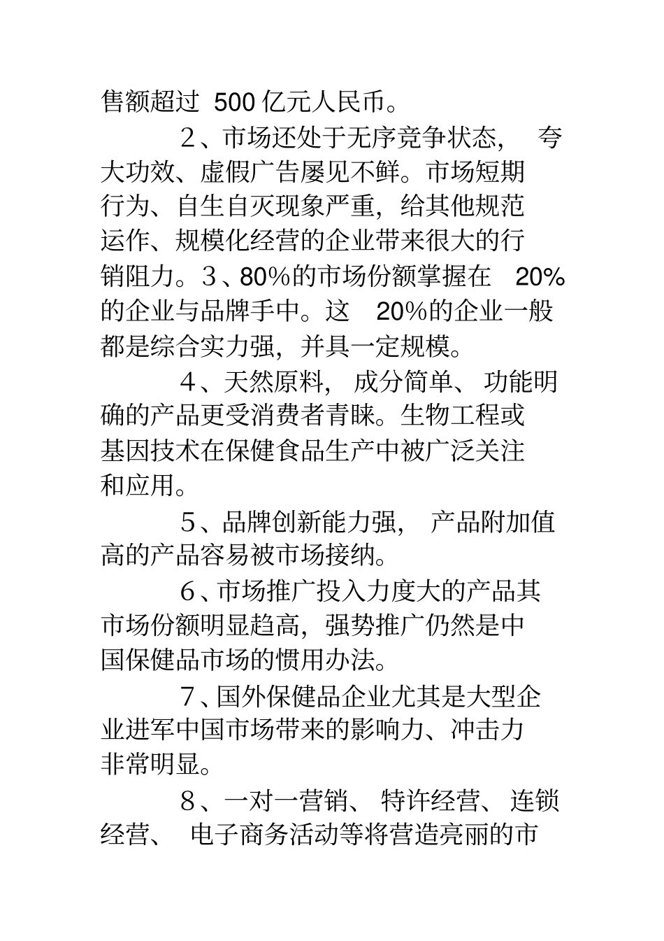 保健品商业计划书_第3页