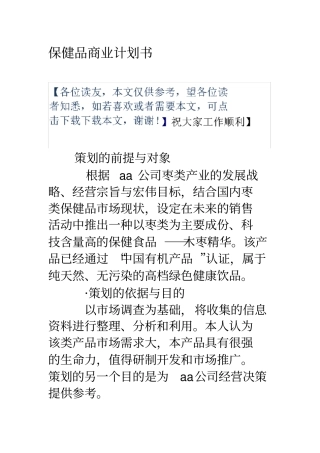 保健品商业计划书