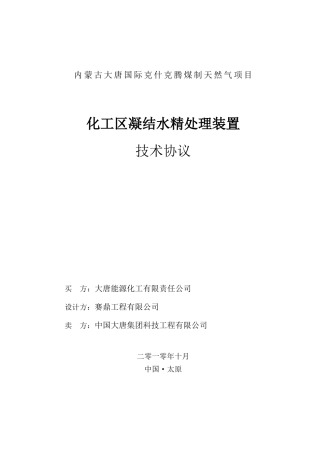 化工区凝结水精处理装置技术协议
