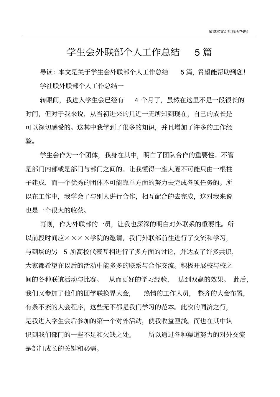 学生会外联部个人工作总结5篇_第1页