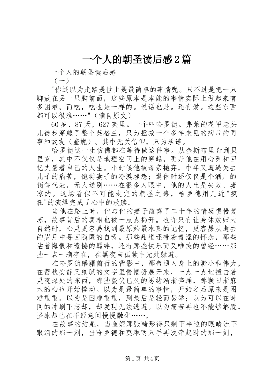 一个人的朝圣读后感2篇_第1页