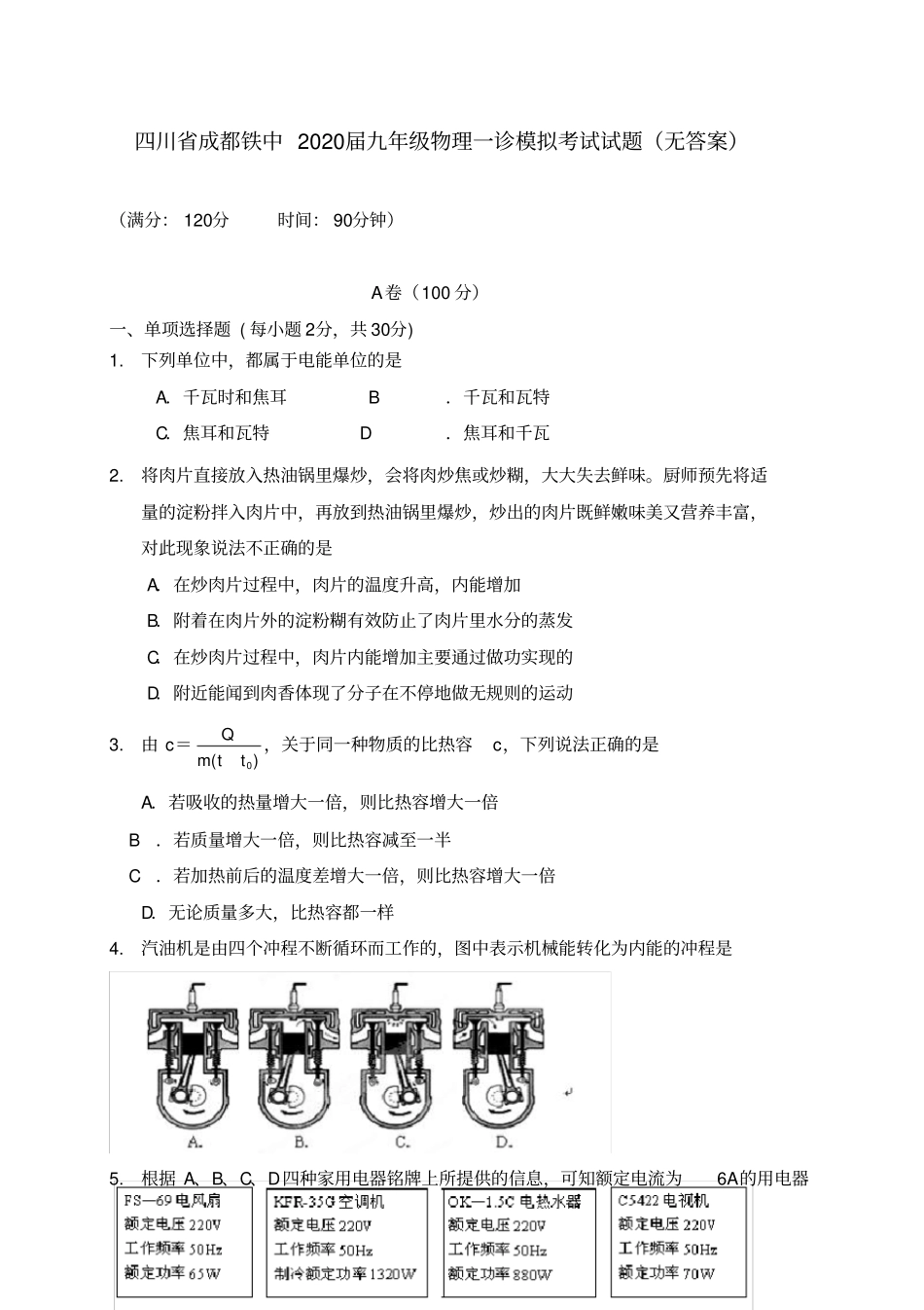 四川省成都市2020届九年级物理一诊模拟考试试题(无答案)_第1页