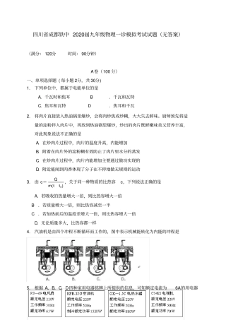 四川省成都市2020届九年级物理一诊模拟考试试题(无答案)