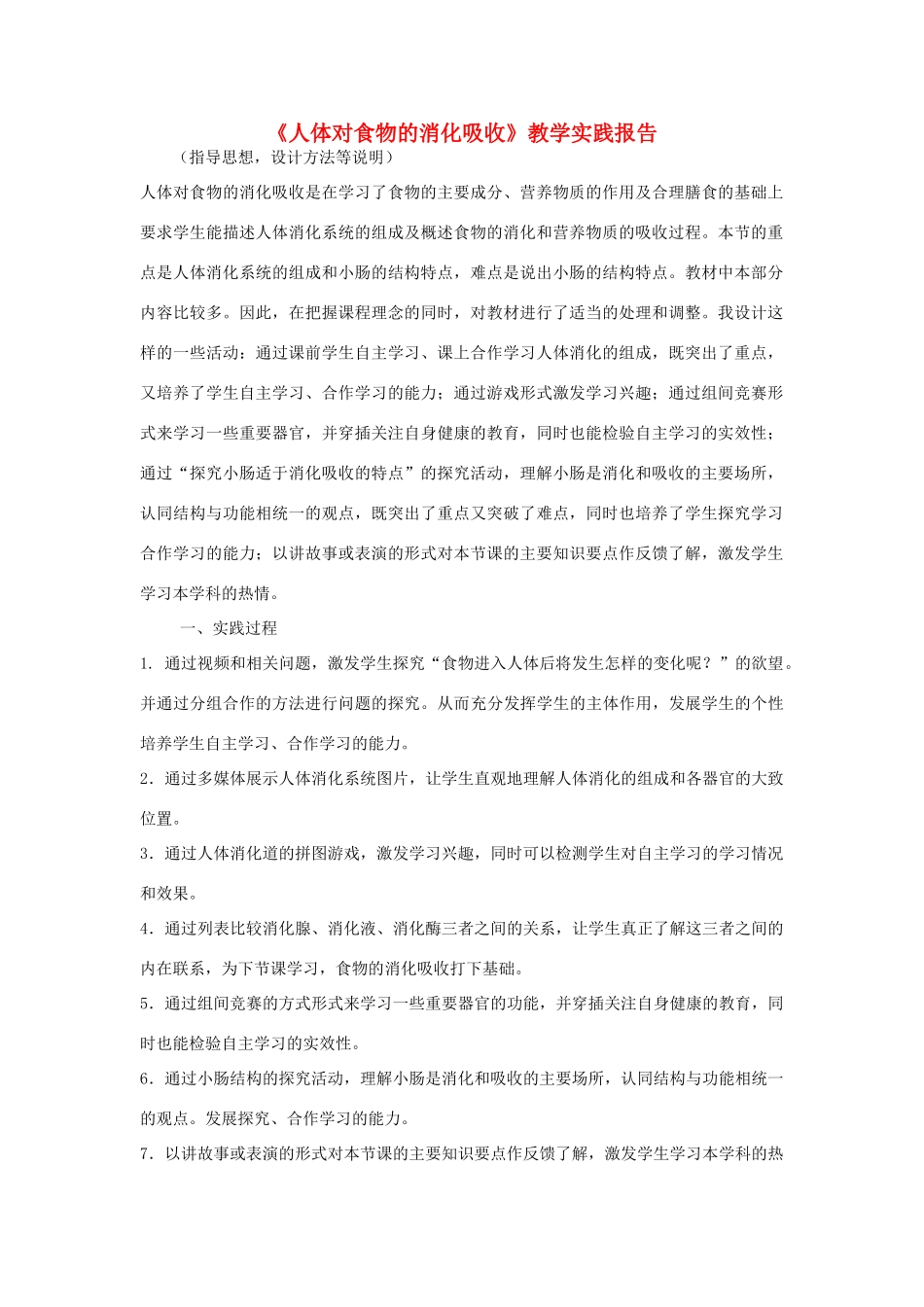 高中生物教师竞赛作品《人体对食物的消化吸收》教学实践报告 新人教版必修1_第1页