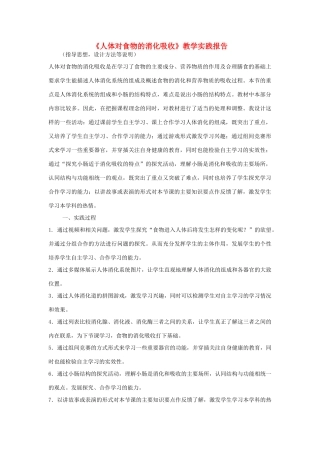 高中生物教师竞赛作品《人体对食物的消化吸收》教学实践报告 新人教版必修1