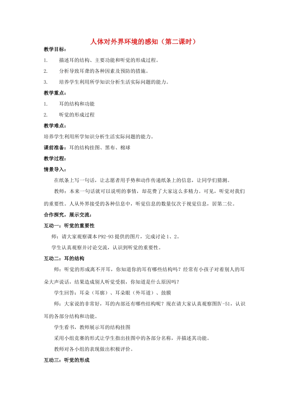 山东省泰安新泰市七年级生物下册 6.1 人体对外界环境的感知（第二课时）教案 新人教版_第1页