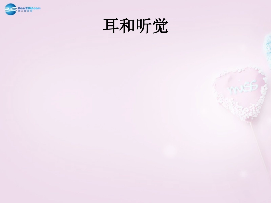 山东省泰安新泰市七年级生物下册 6.1 人体对外界环境的感知—耳与听觉课件 新人教版_第1页