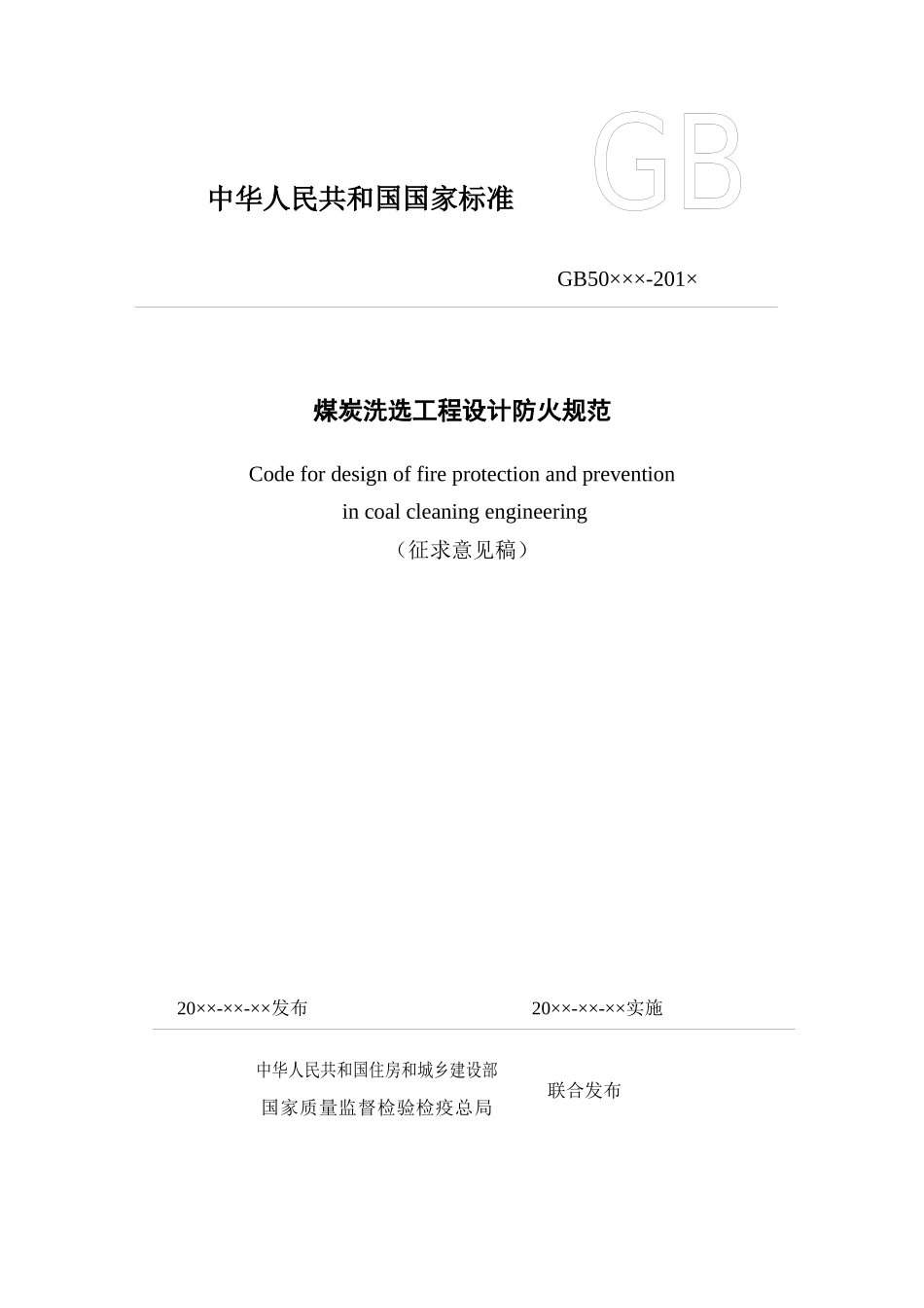 《煤炭洗选工程设计防火规范》(征求意见稿)_第1页