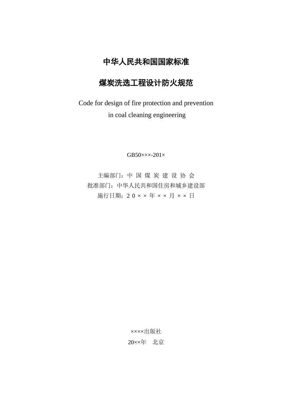 《煤炭洗选工程设计防火规范》(征求意见稿)_第2页