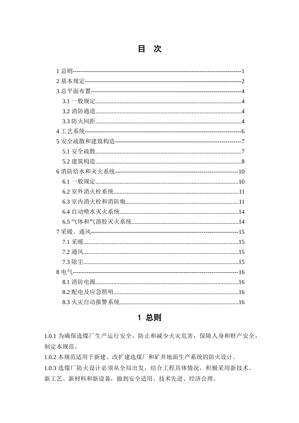 《煤炭洗选工程设计防火规范》(征求意见稿)_第3页