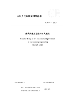 《煤炭洗选工程设计防火规范》(征求意见稿)