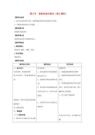 七年级生物下册 11.2《尿的形成与排出》（第2课时）教案 北师大版-北师大版初中七年级下册生物教案