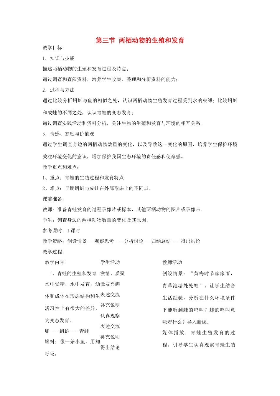 七年级生物下册 第三节两栖动物的生殖和发育教案 人教版新课标版_第1页