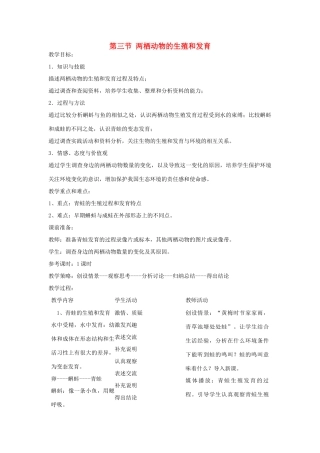 七年级生物下册 第三节两栖动物的生殖和发育教案 人教版新课标版